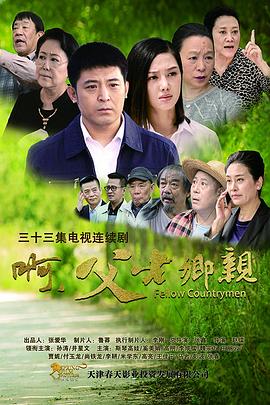 啊，父老乡亲第02集