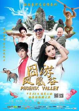 凤凰谷(大结局)