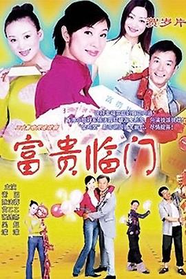 富贵临门第10集