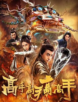 高手高手高高手(大结局)