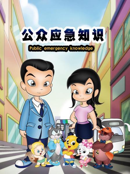 公众应急知识第01集