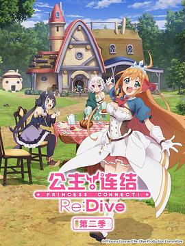 公主连结！ReDive第二季第01集