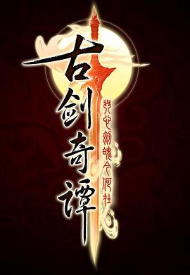 古剑奇谭第02集