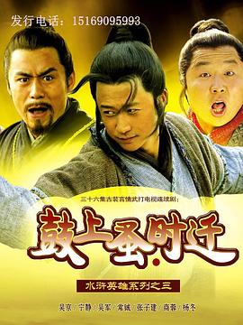 鼓上蚤时迁第18集