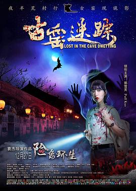 古窑迷踪正片