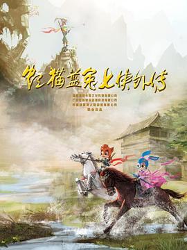 虹猫蓝兔七侠外传 跳跳篇第03集