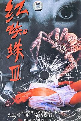 红蜘蛛3：水中花之粉红帝国第01集