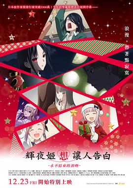 辉夜大小姐想让我告白初吻不会结束HD