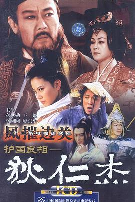 护国良相狄仁杰之风摧边关第01集