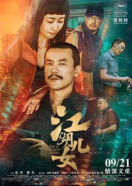 江湖儿女2018(大结局)