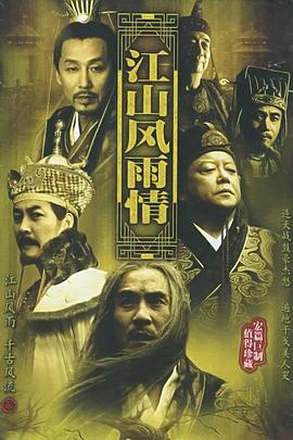 江山风雨情第12集