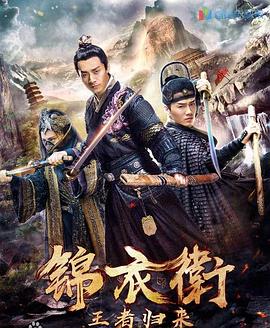 锦衣卫之王者归来正片