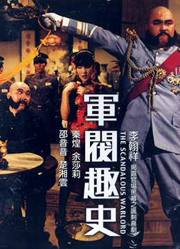 军阀趣史(大结局)