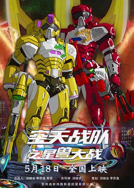 空天战队之星兽大战(大结局)