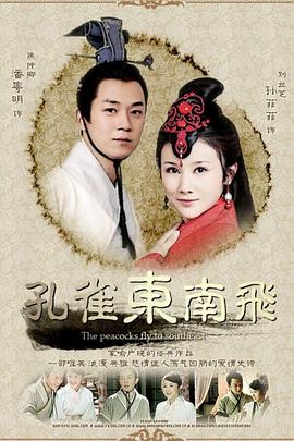 孔雀东南飞第12集