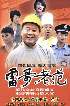 雷哥老范第02集
