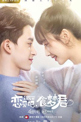 恋爱吧，食梦君！第二季第01集