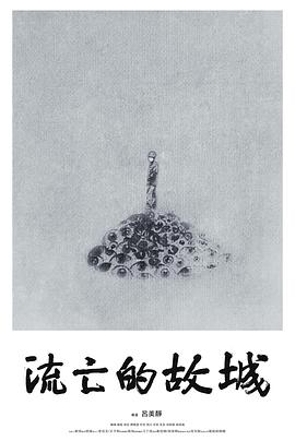 流亡的故城(大结局)