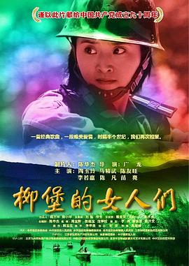 柳堡的女人们(大结局)