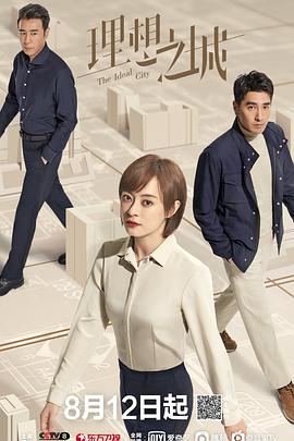 理想之城第12集