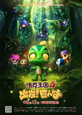洛克王国4：出发！巨人谷(大结局)