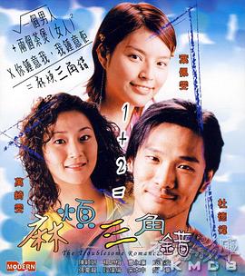 麻烦三角错(大结局)