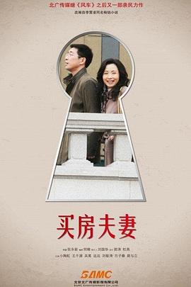 买房夫妻第01集