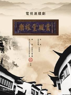 梦断乐缘堂第02集
