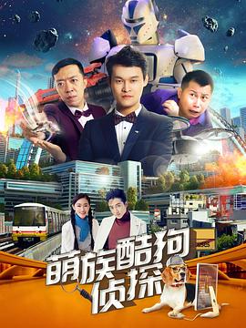 萌族酷狗侦探第三季第02集