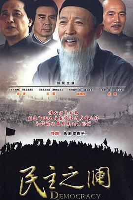 民主之澜第01集