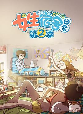 女生宿舍日常第二季第02集