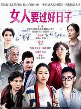女人要过好日子第02集