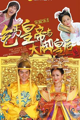 乞丐皇帝与大脚皇后传奇第02集