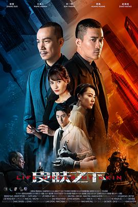 皮肤之下第07集