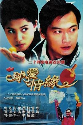 球爱情缘第12集