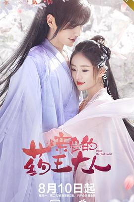 亲爱的药王大人第03集