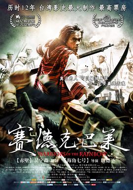赛德克·巴莱(大结局)