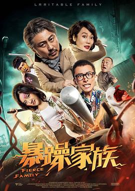 暴躁家族(大结局)