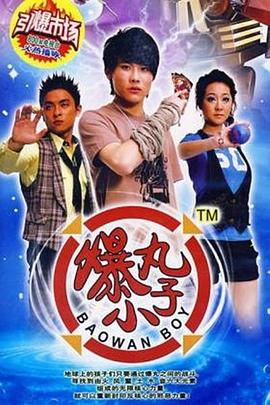 爆丸小子第32集(大结局)
