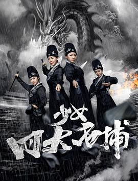 少女四大名捕(大结局)