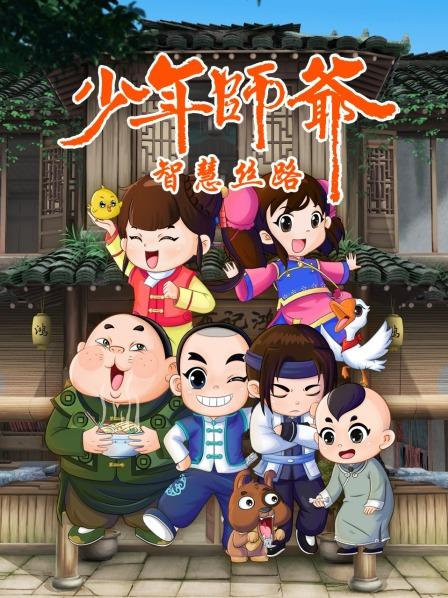 少年师爷之智慧丝路第01集