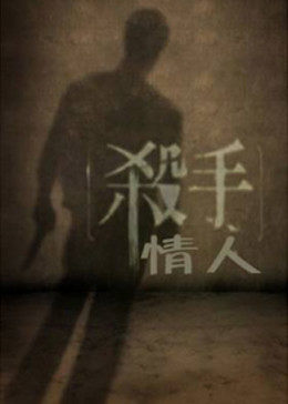 杀手情人(大结局)