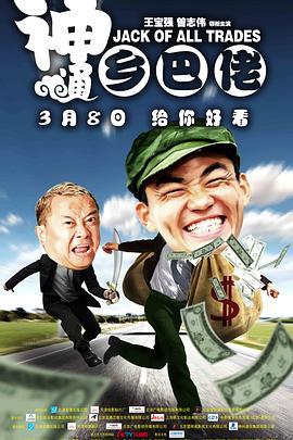 神通乡巴佬(大结局)