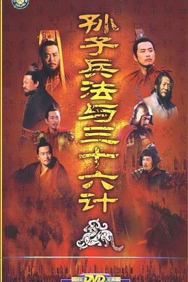 孙子兵法与三十六计第02集
