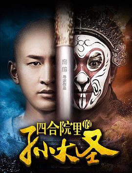 四合院里的孙大圣(大结局)