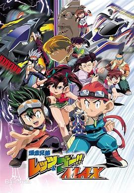 四驱兄弟第三季第03集