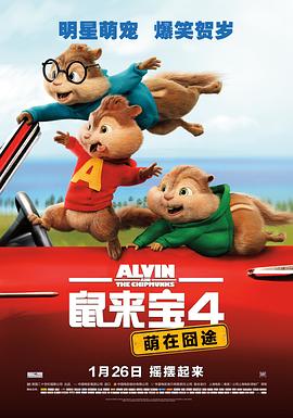 鼠来宝4：萌在囧途1(720p)