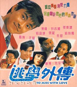 逃学外传(大结局)