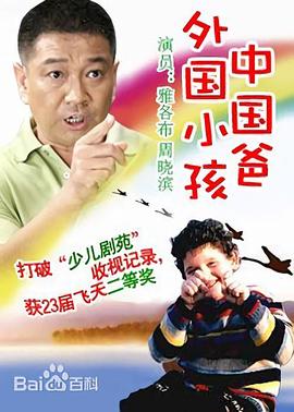 外国小孩中国爸第10集