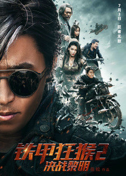 铁甲狂猴之决战黎明(大结局)